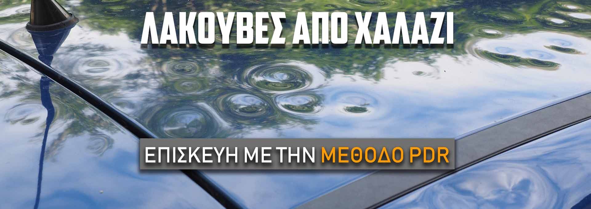 ΛΑΚΟYΒΕΣ ΑΠΟ ΧΑΛΑΖΙ
